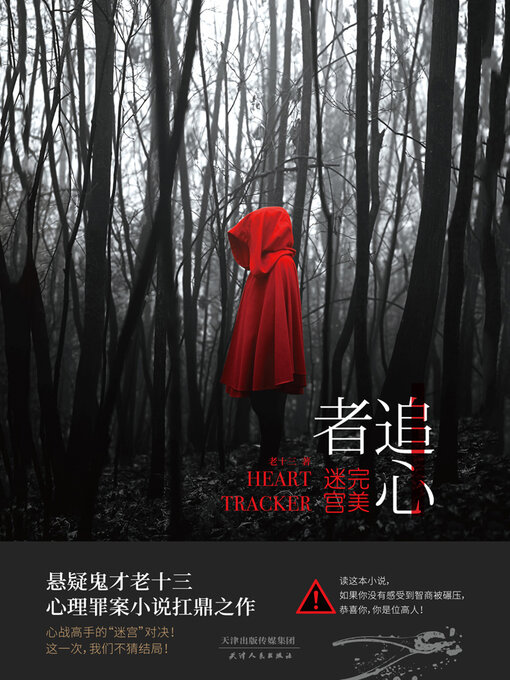 Title details for 追心者 by 老十三 - Available